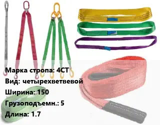 Строп текстильный 4СТ четырехветвевой В=150 Грузопод.:5 L=1.7